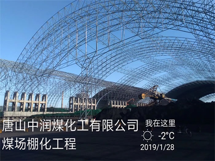 延安中润煤化工有限公司煤场棚化工程